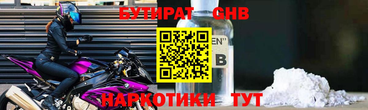 БУТИРАТ GHB  Вход с VPN  Таганрог 