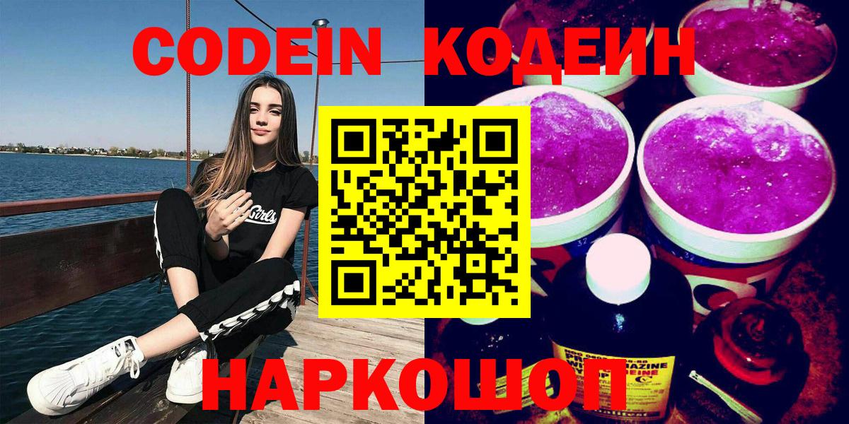 Кодеин Purple Drank Таганрог