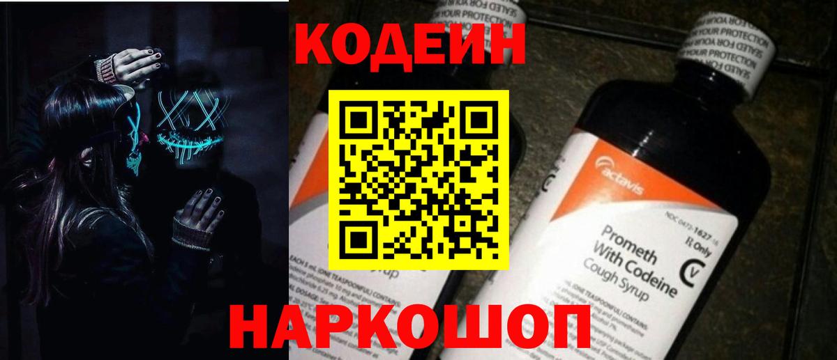 Кодеин напиток Lean (лин)  Вход с VPN  Таганрог 